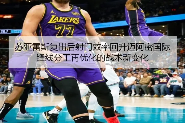 苏亚雷斯复出后射门效率回升迈阿密国际锋线分工再优化的战术新变化