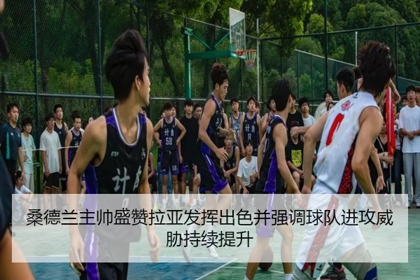 桑德兰主帅盛赞拉亚发挥出色并强调球队进攻威胁持续提升