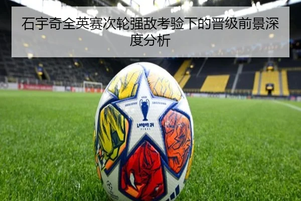 石宇奇全英赛次轮强敌考验下的晋级前景深度分析